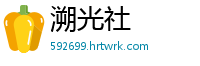 溯光社